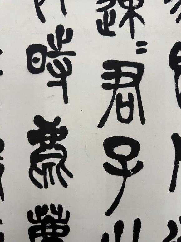 京都祇園會拍賣陳衡恪 石鼓文四條屏 紙本掛軸