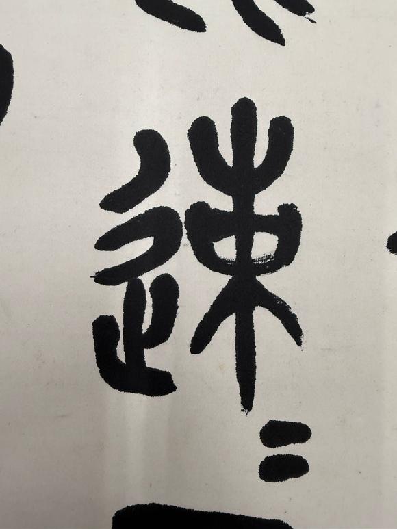 京都祇園會拍賣陳衡恪 石鼓文四條屏 紙本掛軸