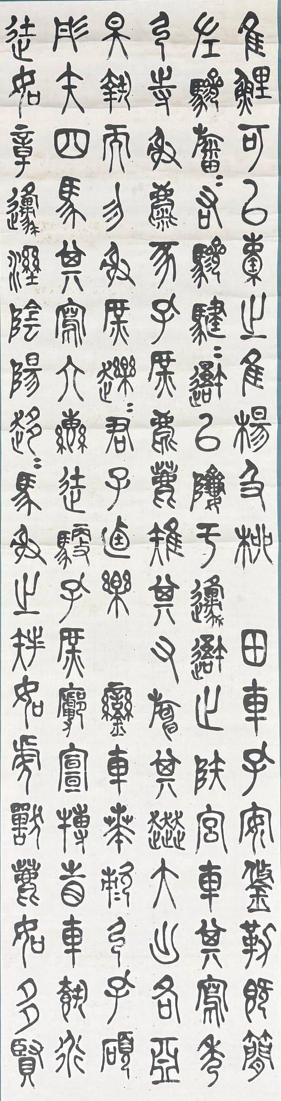 京都祇園會(huì)拍賣陳衡恪 石鼓文四條屏 紙本掛軸