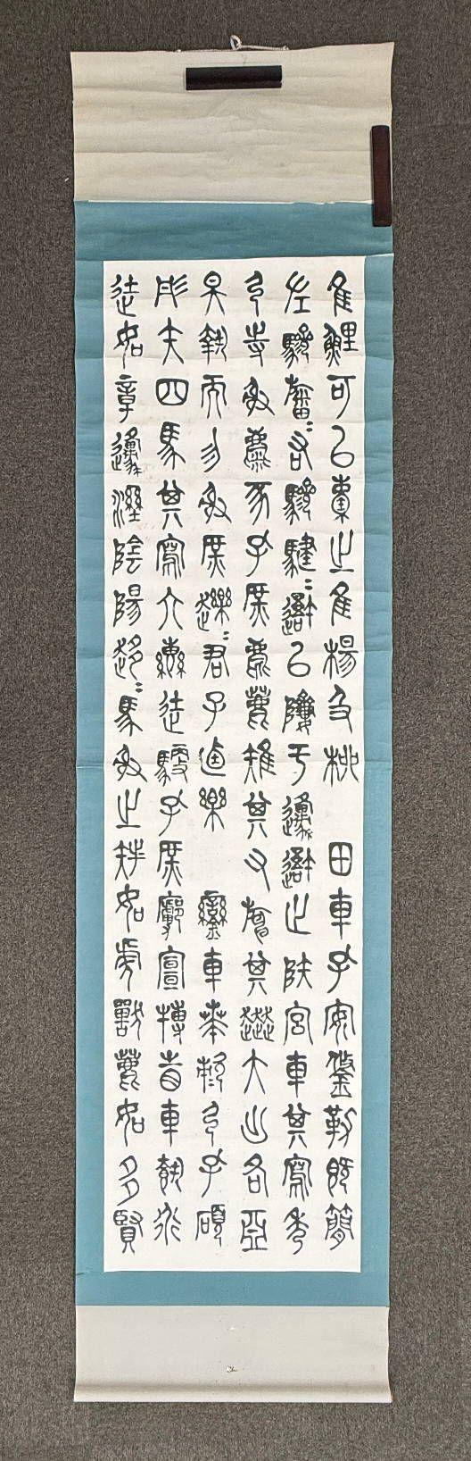 京都祇園會拍賣陳衡恪 石鼓文四條屏 紙本掛軸