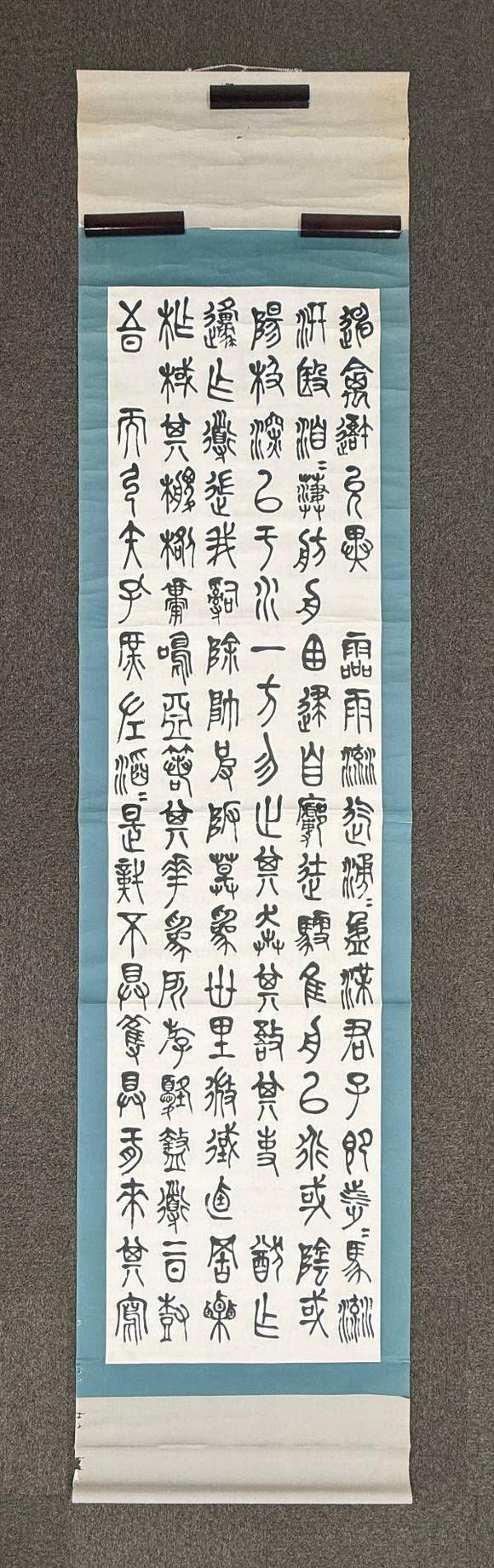 京都祇園會(huì)拍賣陳衡恪 石鼓文四條屏 紙本掛軸