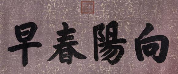 大阪美術(shù)商會(huì)清 同治 書(shū)法“向陽(yáng)春早”