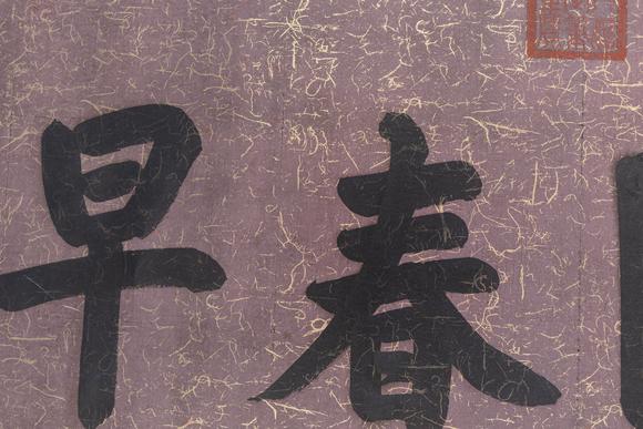 大阪美術(shù)商會(huì)清 同治 書(shū)法“向陽(yáng)春早”
