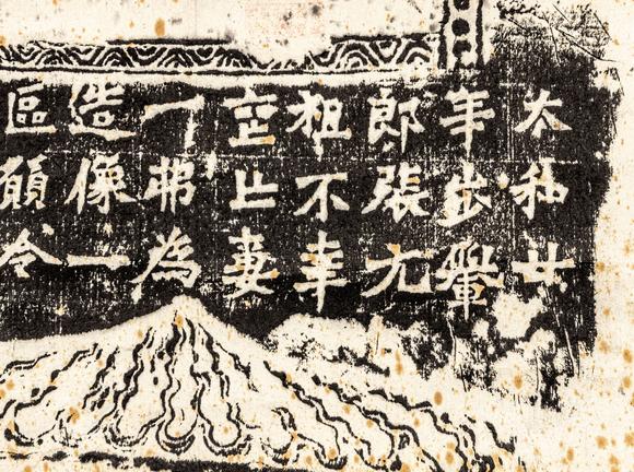 大阪美術(shù)商會龍門石窟 一弗造像銘拓本