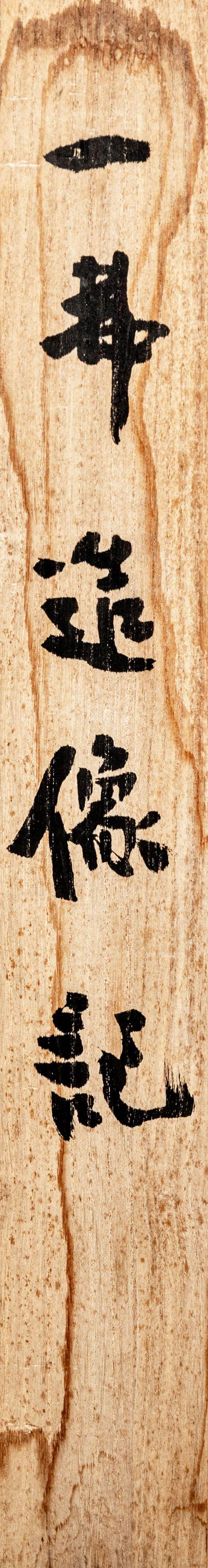 大阪美術商會龍門石窟 一弗造像銘拓本