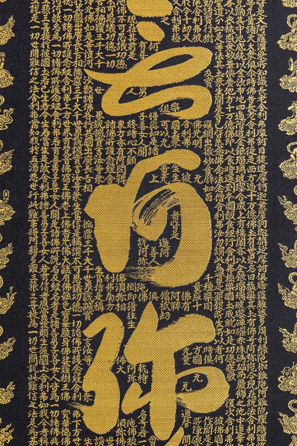 大阪美術(shù)商會關(guān)牧翁 刺繡六字名號
