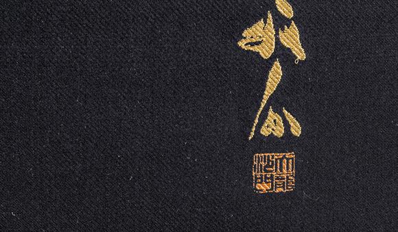 大阪美術(shù)商會關(guān)牧翁 刺繡六字名號