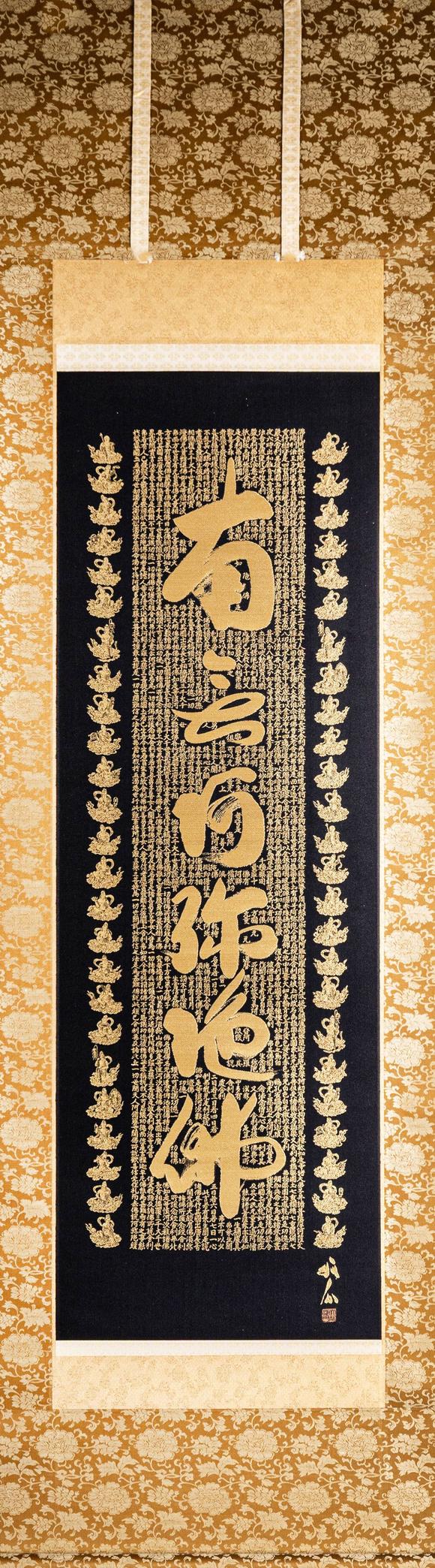 大阪美術(shù)商會關(guān)牧翁 刺繡六字名號