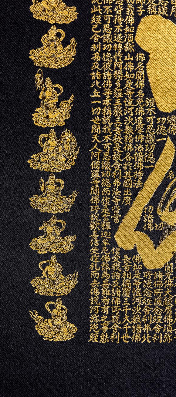 大阪美術(shù)商會關(guān)牧翁 刺繡六字名號