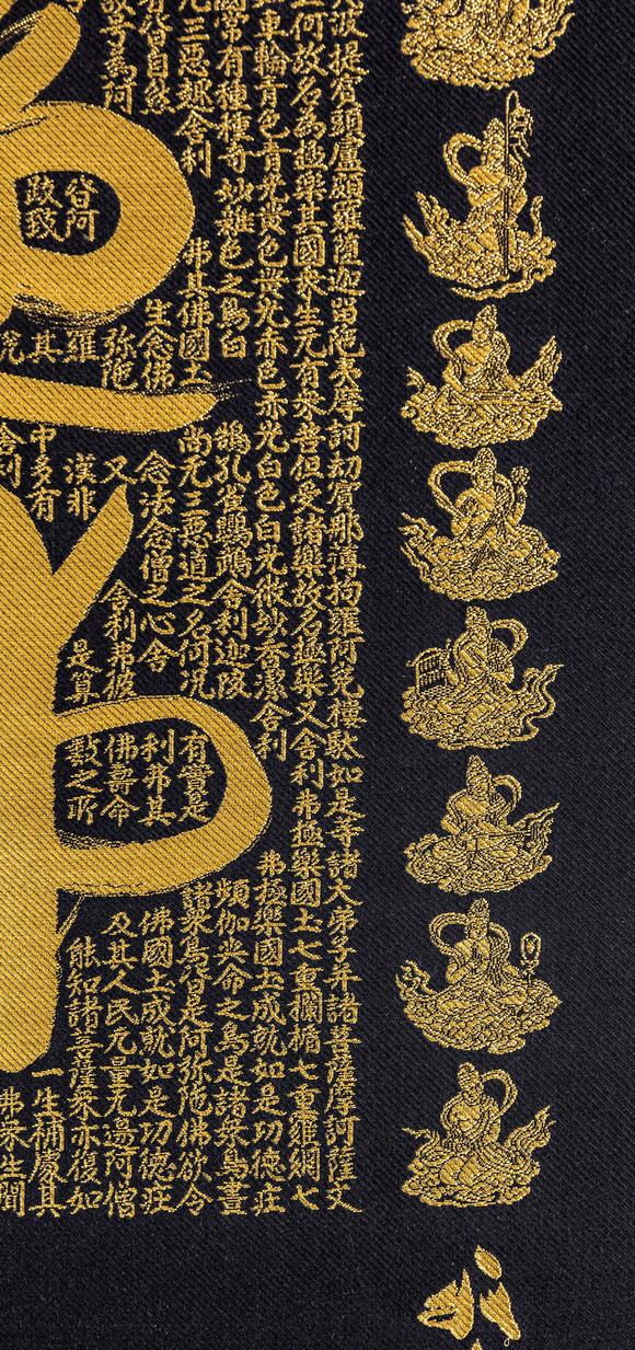 大阪美術(shù)商會關(guān)牧翁 刺繡六字名號