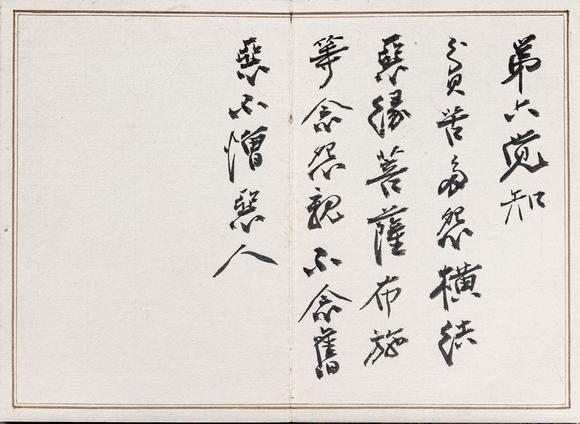 大阪美術(shù)商會(huì)張大千 書八大人覺經(jīng)十開