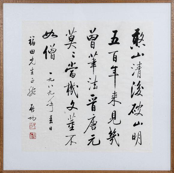 大阪美術(shù)商會啟功 行書