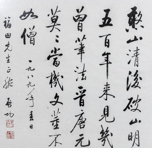 大阪美術(shù)商會啟功 行書