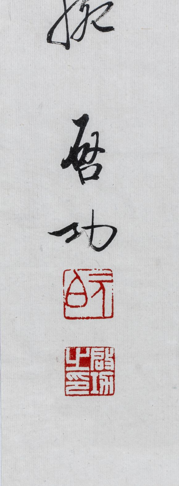 大阪美術(shù)商會啟功 行書