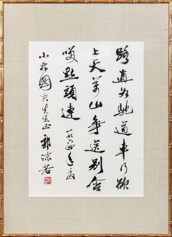 大阪美術(shù)商會郭沫若 行書“路直為馳道”