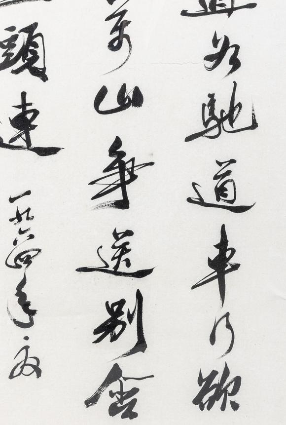 大阪美術(shù)商會郭沫若 行書“路直為馳道”