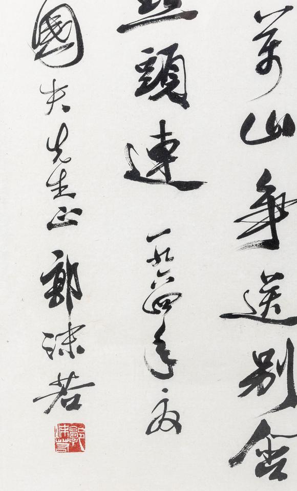 大阪美術(shù)商會郭沫若 行書“路直為馳道”