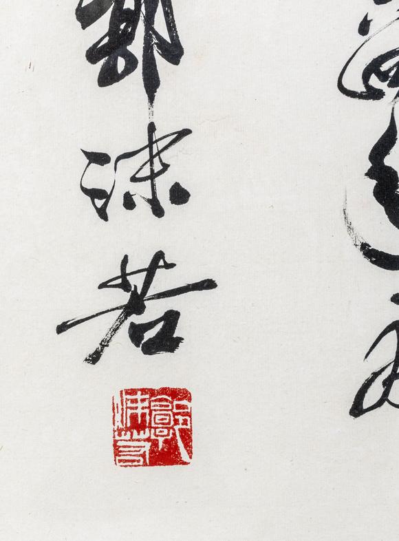 大阪美術(shù)商會(huì)郭沫若 行書“路直為馳道”