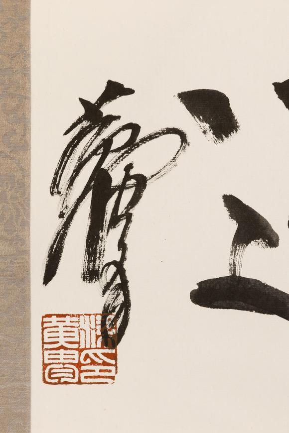 大阪美術(shù)商會黃胄 行書“道遠(yuǎn)”