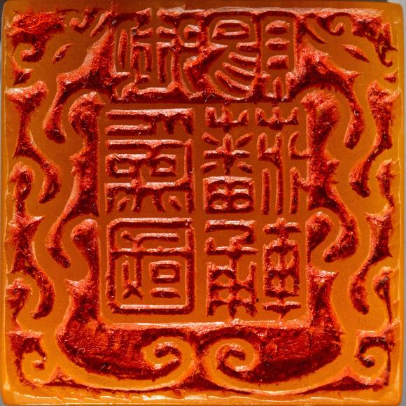 大阪美術(shù)商會恭親王奕訢受賜 董滄門篆 清御賜為國藩輔田黃瑞獸鈕璽
