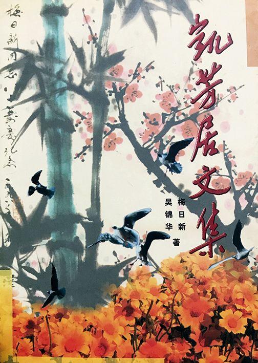 華藝國際關山月（1912-2000） 暗香高潔