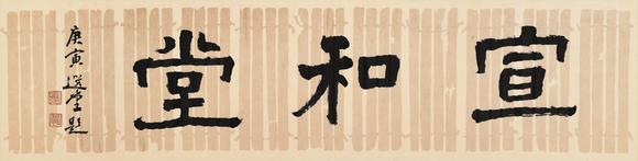 華藝國際饒宗頤（1917-2018） 隸書“宣和堂”