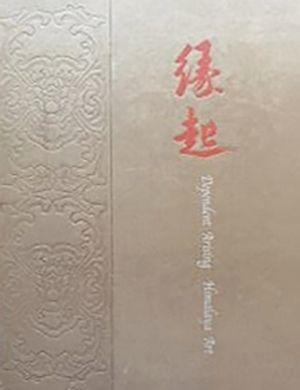 華藝國際17世紀(jì)  五世噶瑪巴得銀協(xié)巴唐卡