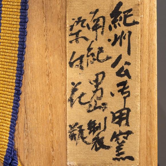大阪美術(shù)商會江戶時期 南紀(jì)男山染付山水紋瓶