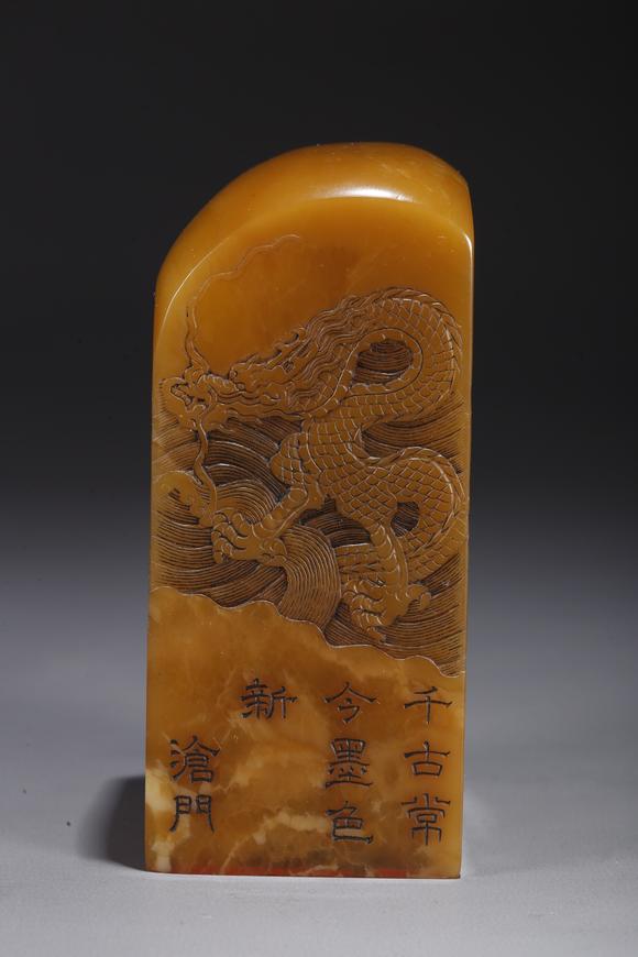 千葉大和壽山田黃石雕雲(yún)龍紋印章