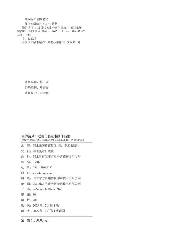 北京嘉翰行書六言詩 附出版：河北美術(shù)出版社《墨韻清風(fēng)》P356頁