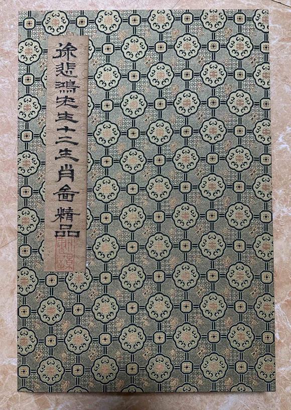 東京國(guó)際拍賣徐悲鴻 十二生肖冊(cè)頁(yè)