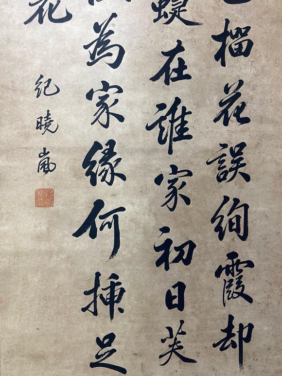 東京國(guó)際拍賣紀(jì)曉嵐 書法