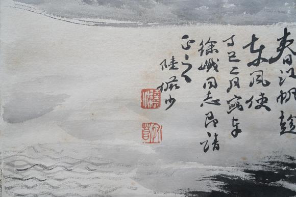 揚(yáng)州正德陸儼少 山水