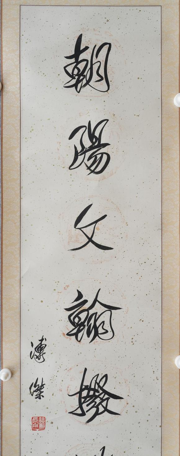 揚州正德溥杰 書法