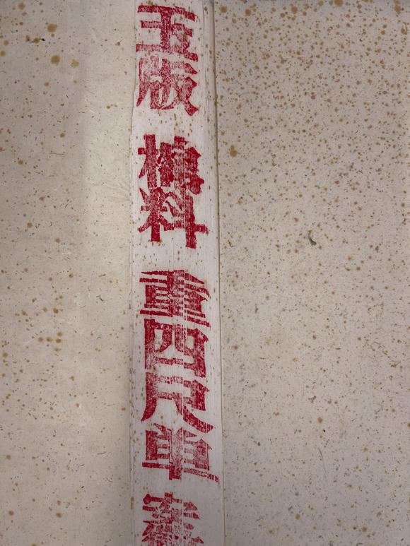 古河會(huì)七十年代小嶺宣紙厰重四尺半切 3刀
