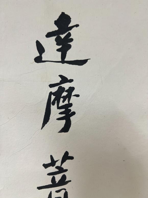 古河會(huì)九齡 達(dá)摩