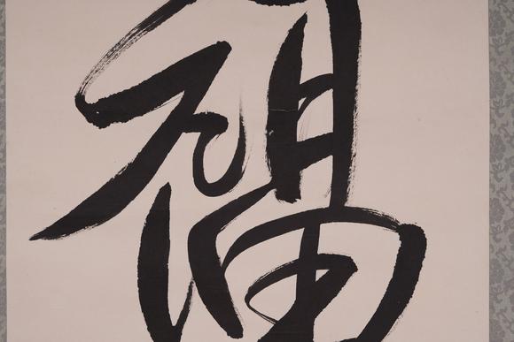 古河會(huì)溥傑 書法