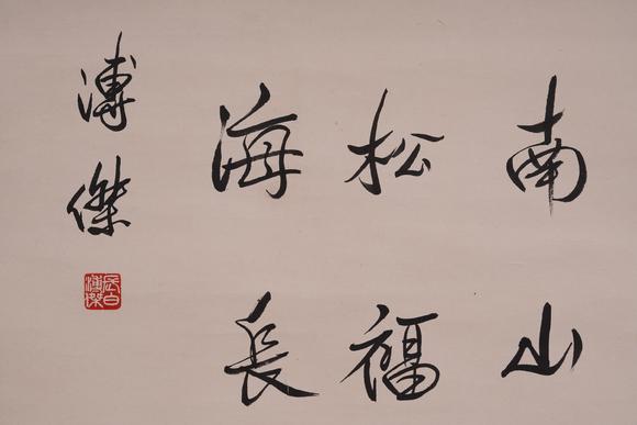 古河會溥傑 書法