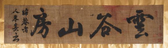 古河會(huì)朱熹 雲(yún)谷山房