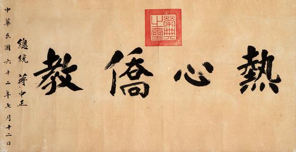 東京中央沐春堂拍賣蔣中正〈熱心僑教〉鏡片