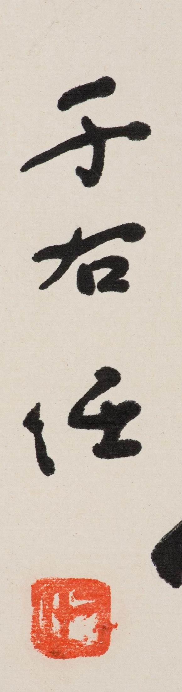 東京中央沐春堂拍賣于右任、王靜芝、程之玨 文蔚、瑞麟先生同上款 共四件一組