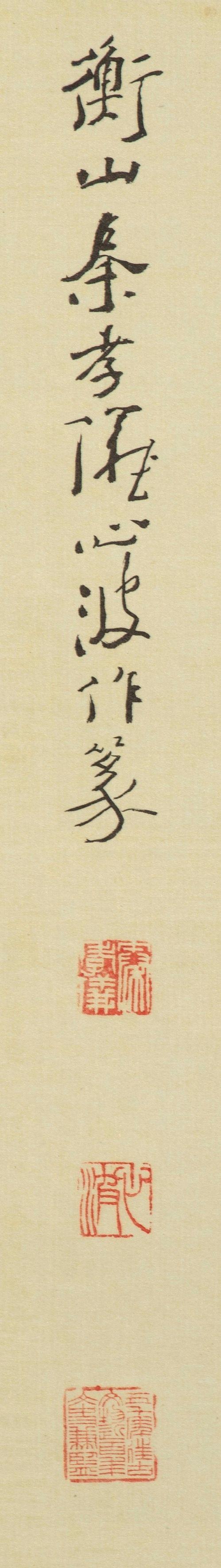 東京中央沐春堂拍賣秦孝儀 篆文〈繪事後素〉 鏡片