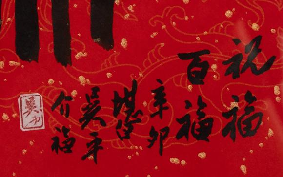 東京中央沐春堂拍賣吳平〈廬潛〉、〈福、富〉兩件一組