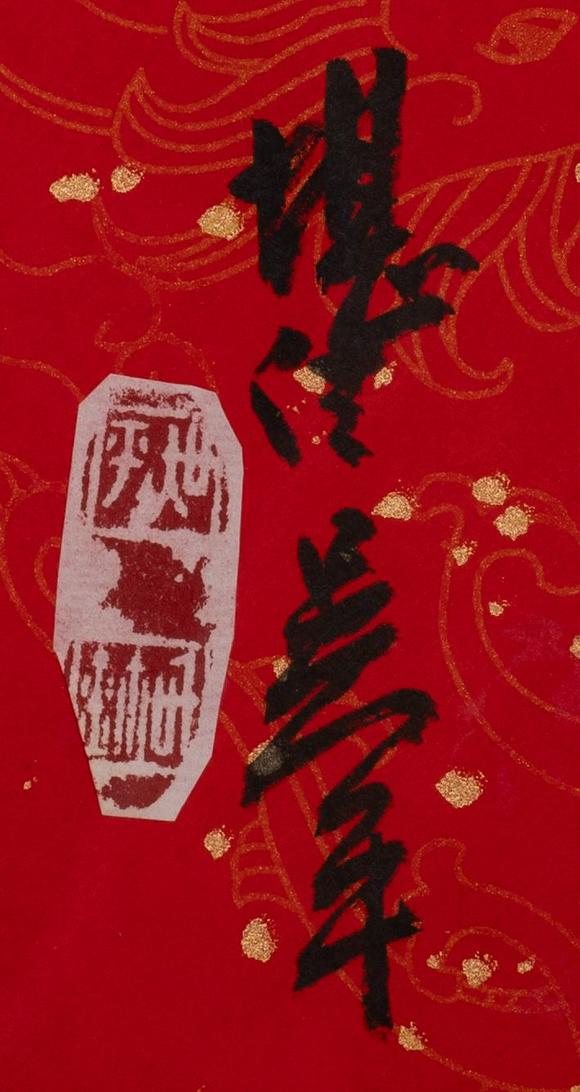 東京中央沐春堂拍賣吳平〈廬潛〉、〈福、富〉兩件一組