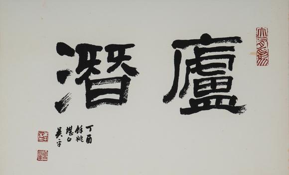 東京中央沐春堂拍賣吳平〈廬潛〉、〈福、富〉兩件一組