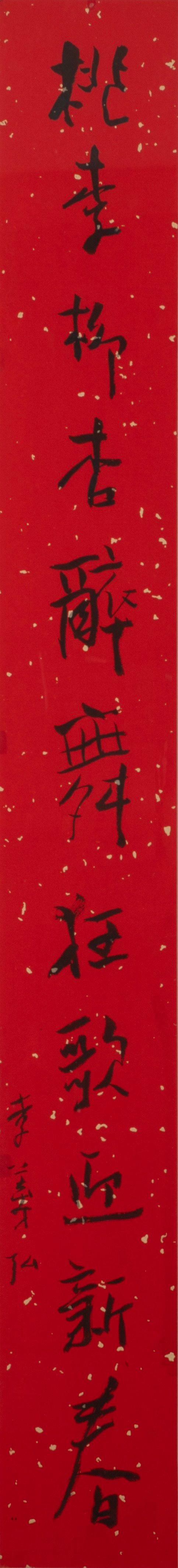 東京中央沐春堂拍賣李義弘 十一言對(duì)聯(lián) 紙本