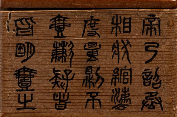 東京中央沐春堂拍賣秦代 秦權(quán)