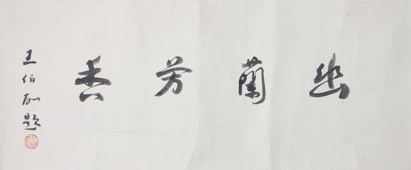 東京新世紀(jì)羅聘 幽蘭芳香手卷（王伯敏題引首、題跋）