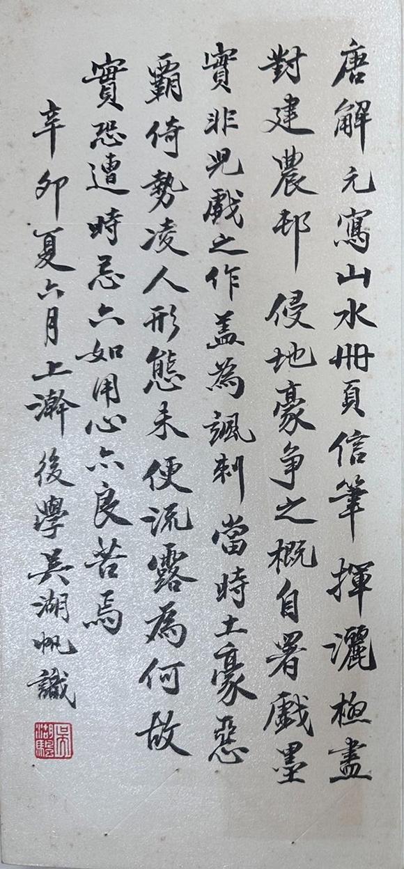 東京新世紀唐寅 山水冊頁
