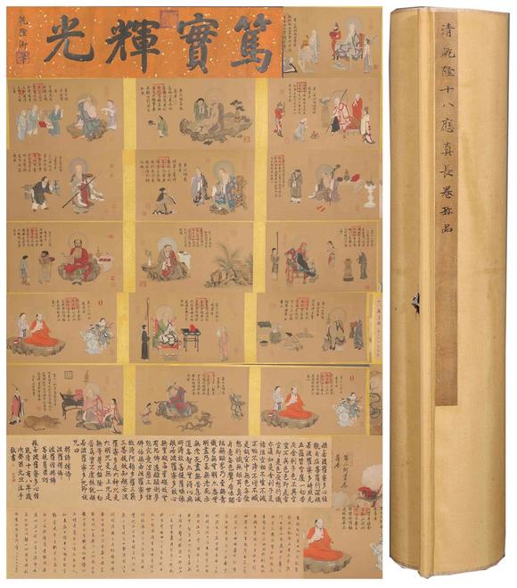 東京新世紀(jì)乾隆皇帝 十八羅漢圖卷